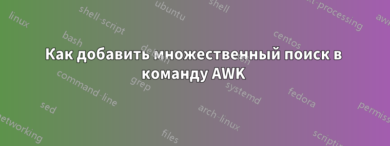 Как добавить множественный поиск в команду AWK