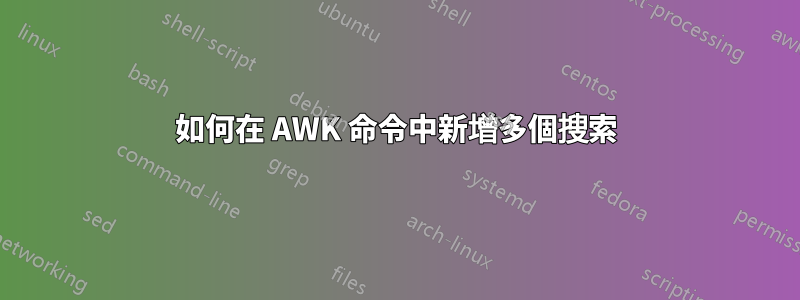 如何在 AWK 命令中新增多個搜索