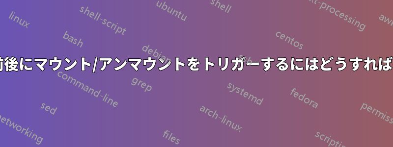 休止状態の前後にマウント/アンマウントをトリガーするにはどうすればよいですか?