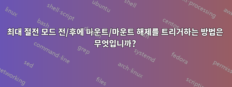 최대 절전 모드 전/후에 마운트/마운트 해제를 트리거하는 방법은 무엇입니까?