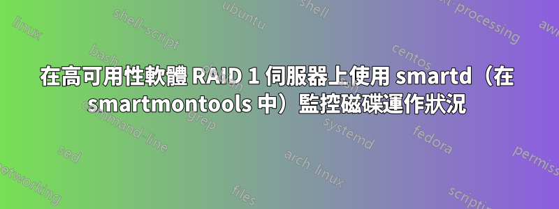 在高可用性軟體 RAID 1 伺服器上使用 smartd（在 smartmontools 中）監控磁碟運作狀況