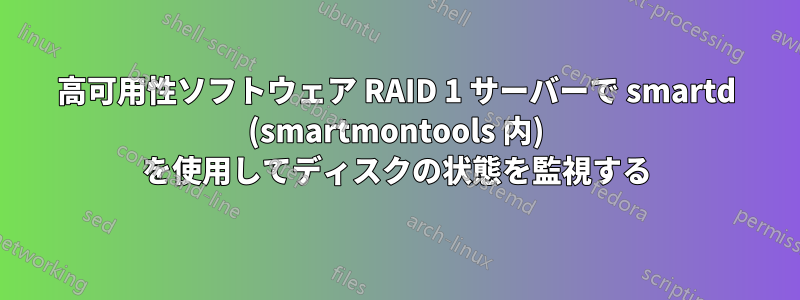 高可用性ソフトウェア RAID 1 サーバーで smartd (smartmontools 内) を使用してディスクの状態を監視する