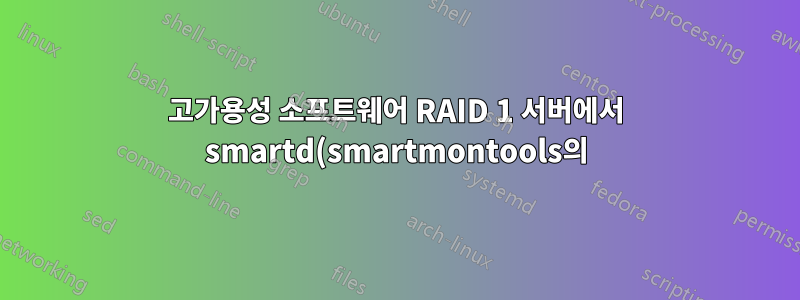 고가용성 소프트웨어 RAID 1 서버에서 smartd(smartmontools의)를 사용하여 디스크 상태 모니터링