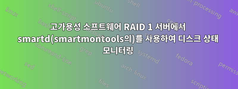 고가용성 소프트웨어 RAID 1 서버에서 smartd(smartmontools의)를 사용하여 디스크 상태 모니터링