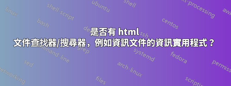 是否有 html 文件查找器/搜尋器，例如資訊文件的資訊實用程式？