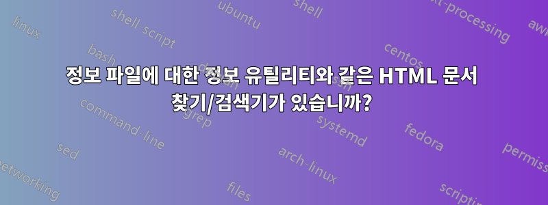 정보 파일에 대한 정보 유틸리티와 같은 HTML 문서 찾기/검색기가 있습니까?