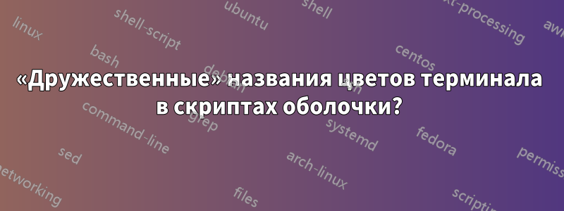 «Дружественные» названия цветов терминала в скриптах оболочки?