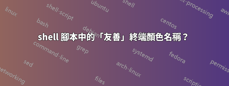 shell 腳本中的「友善」終端顏色名稱？