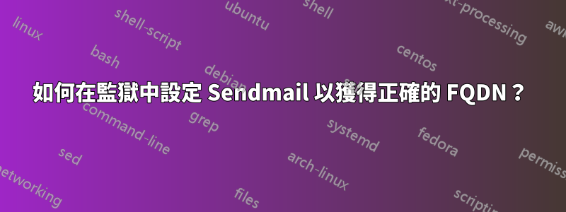 如何在監獄中設定 Sendmail 以獲得正確的 FQDN？