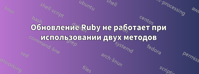 Обновление Ruby не работает при использовании двух методов