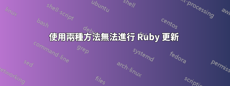 使用兩種方法無法進行 Ruby 更新