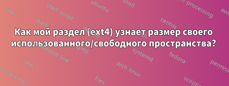 Как мой раздел (ext4) узнает размер своего использованного/свободного пространства?