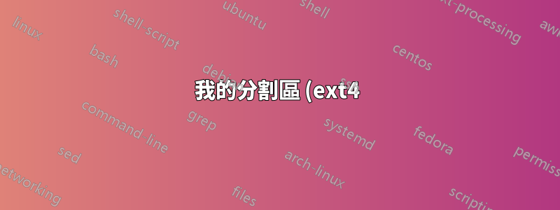 我的分割區 (ext4) 如何知道其已使用/可用空間的大小?