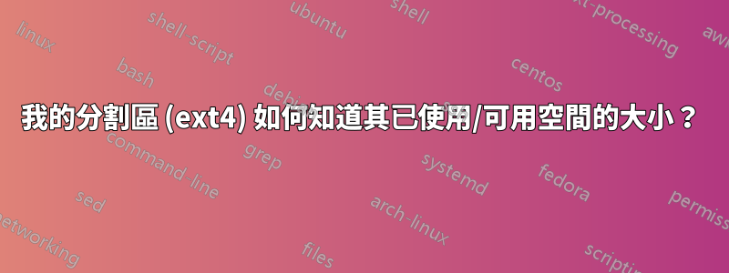 我的分割區 (ext4) 如何知道其已使用/可用空間的大小？