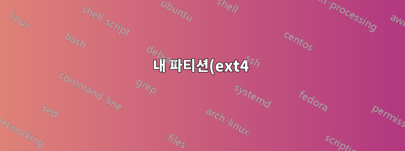 내 파티션(ext4)은 사용된/여유 공간의 크기를 어떻게 알 수 있나요?