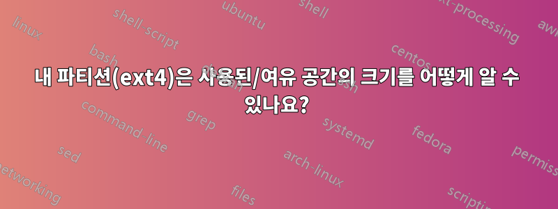 내 파티션(ext4)은 사용된/여유 공간의 크기를 어떻게 알 수 있나요?