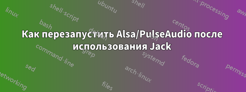 Как перезапустить Alsa/PulseAudio после использования Jack