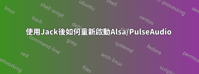 使用Jack後如何重新啟動Alsa/PulseAudio