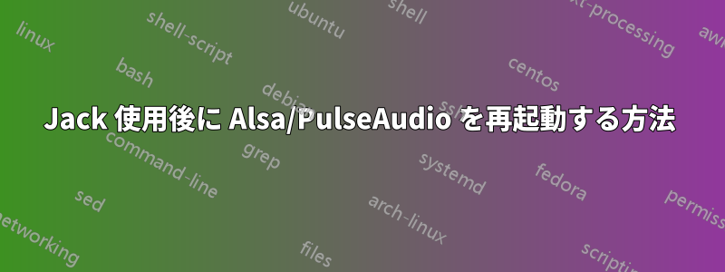 Jack 使用後に Alsa/PulseAudio を再起動する方法