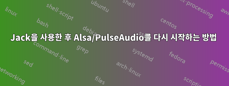 Jack을 사용한 후 Alsa/PulseAudio를 다시 시작하는 방법