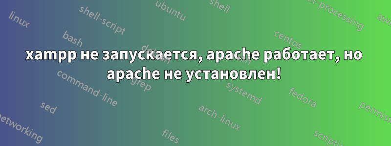 xampp не запускается, apache работает, но apache не установлен!