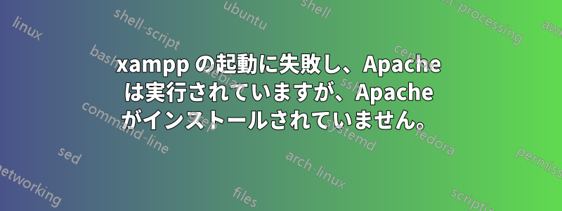 xampp の起動に失敗し、Apache は実行されていますが、Apache がインストールされていません。