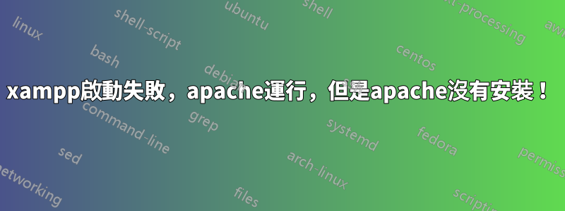 xampp啟動失敗，apache運行，但是apache沒有安裝！