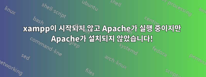 xampp이 시작되지 않고 Apache가 실행 중이지만 Apache가 설치되지 않았습니다!