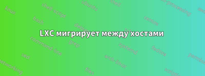 LXC мигрирует между хостами