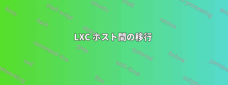 LXC ホスト間の移行