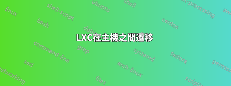 LXC在主機之間遷移