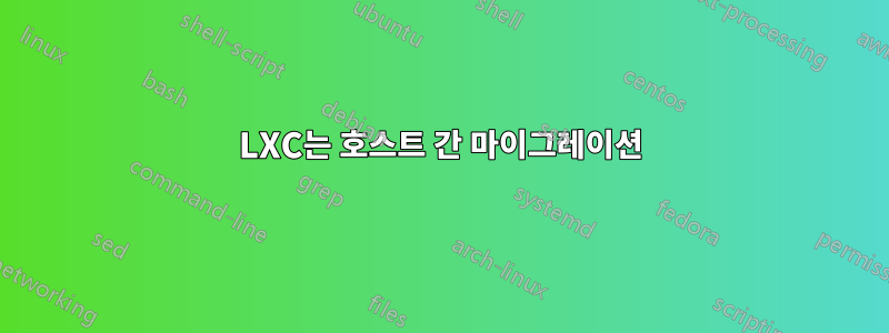 LXC는 호스트 간 마이그레이션