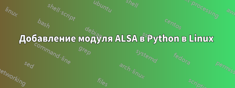 Добавление модуля ALSA в Python в Linux