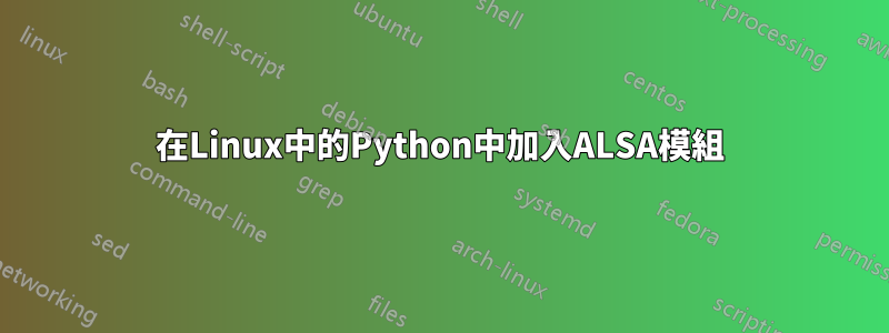 在Linux中的Python中加入ALSA模組