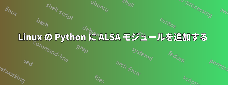 Linux の Python に ALSA モジュールを追加する