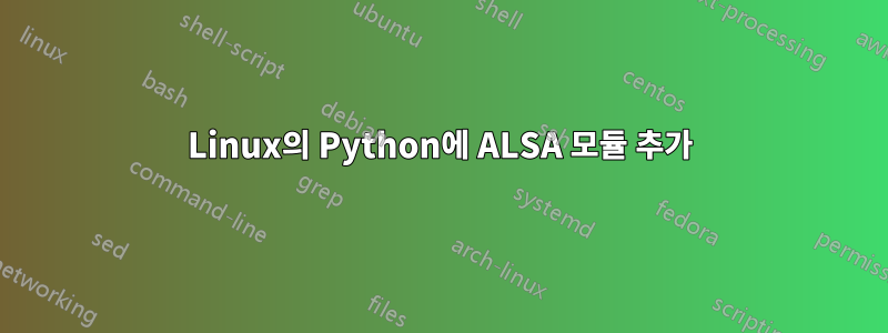 Linux의 Python에 ALSA 모듈 추가