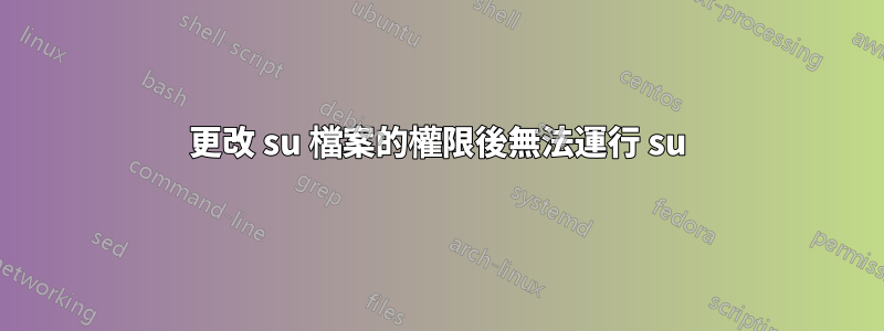 更改 su 檔案的權限後無法運行 su