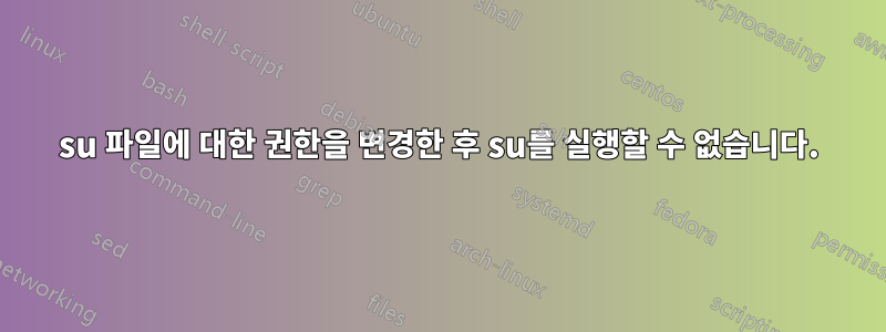 su 파일에 대한 권한을 변경한 후 su를 실행할 수 없습니다.