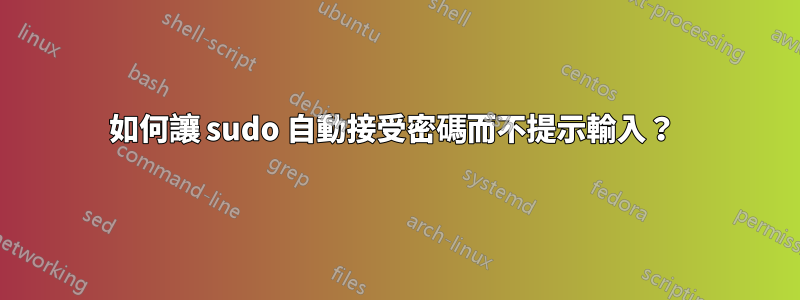 如何讓 sudo 自動接受密碼而不提示輸入？ 