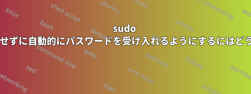 sudo がパスワードを要求せずに自動的にパスワードを受け入れるようにするにはどうすればよいですか? 