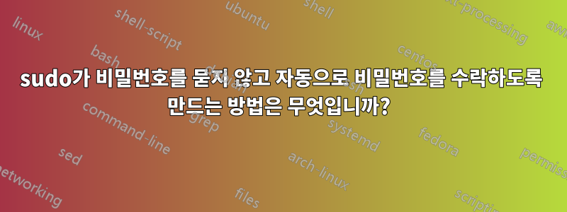 sudo가 비밀번호를 묻지 않고 자동으로 비밀번호를 수락하도록 만드는 방법은 무엇입니까? 