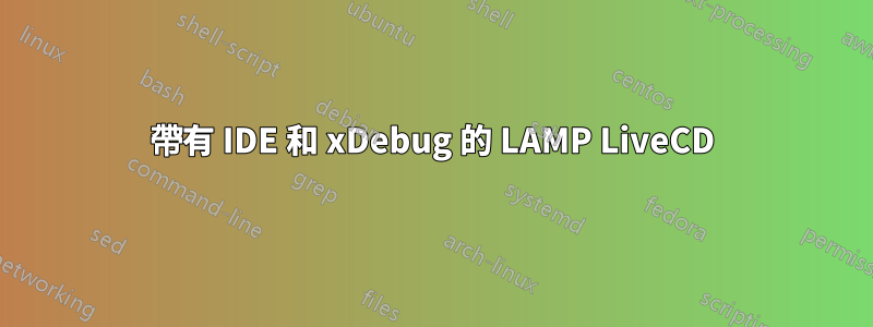 帶有 IDE 和 xDebug 的 LAMP LiveCD