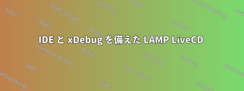 IDE と xDebug を備えた LAMP LiveCD