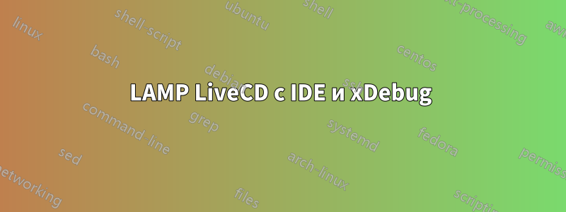 LAMP LiveCD с IDE и xDebug