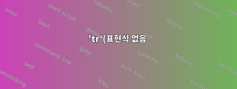 'tr'(표현식 없음)과 같이 두 문자열을 사용하여 두 문자열 사이의 문자열을 추출하는 단일 명령