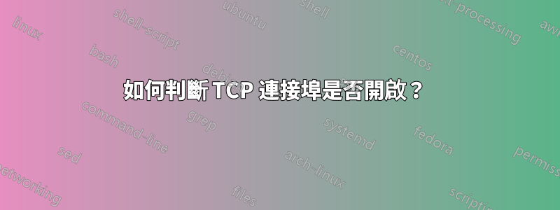 如何判斷 TCP 連接埠是否開啟？ 