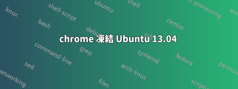 chrome 凍結 Ubuntu 13.04