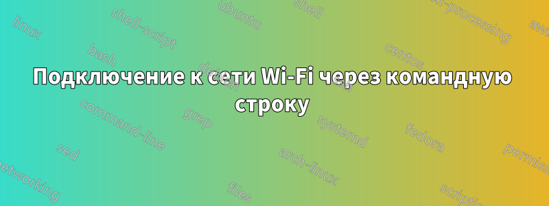 Подключение к сети Wi-Fi через командную строку