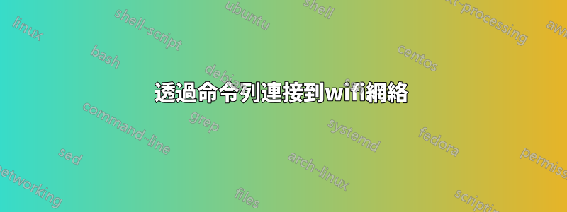 透過命令列連接到wifi網絡