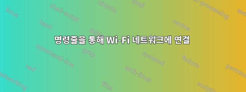 명령줄을 통해 Wi-Fi 네트워크에 연결